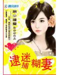 狼少火爆:逮捕迷糊妻