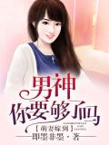 萌妻嫁到:男神,你要够了吗