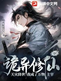 诡异修仙:天灾降世,我成了万物主宰