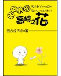 如何养殖高岭之花