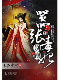 邪君狂追:嚣张毒妃,别跑!