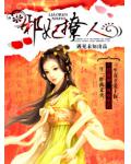 邪妃撩人
