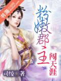 步步惊心:粉嫩郡主闯天涯