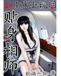 贴身相师