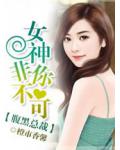 腹黑总裁,女神非你不可