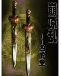 崩原乱