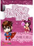 龙凤宝贝偷偷藏