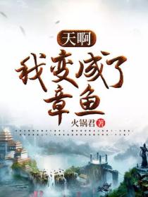 天啊,我变成了章鱼