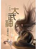 武道巅峰的王者:大武神