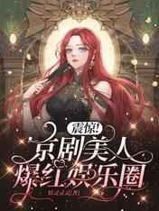 震惊京剧美人爆红娱乐圈