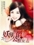 妖孽公爵独宠妻