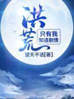 洪荒:只有我知道剧情!