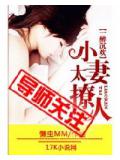一醉沉欢:小妻太撩人