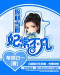 废材当道:妃常不凡