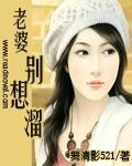 老婆别想熘