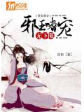 贵女毒心:邪王嗜宠无下限