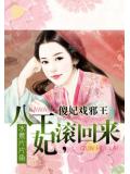 傻妃戏邪王:八王妃,滚回来