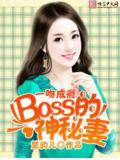 一吻成瘾:boss的神秘妻