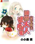 家有萌夫:神兽大人请自重