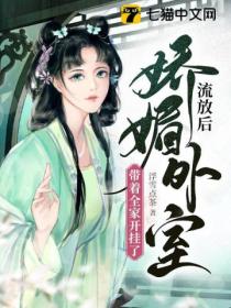 流放后,娇媚外室带着全家开挂了