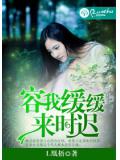 容我缓缓,来时迟