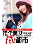 捡个美女混都市