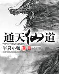 通天仙道