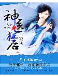 腹黑邪帝:霸宠神医狂后