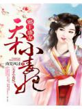 邪王盛宠:天才小毒妃