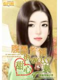 腹黑首领的甜心boss妻