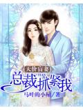 天价盲妻,总裁抓紧我