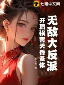 无敌大反派:开局祸害天香圣体