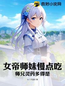 女帝师妹慢点吃，师兄灵药多得是