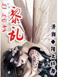 黎乱