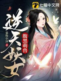 腹黑萌兽,逆天妖女