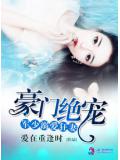 豪门绝宠之军少溺爱狂妻