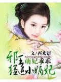 萌妃乖乖:邪王猛追小嫡妃
