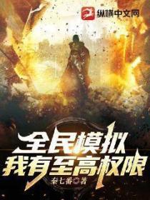 全民模拟:我有至高权限