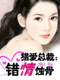 猎爱总裁:错情蚀骨