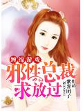 缠绵游戏:邪性总裁求放过