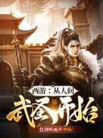 西游:从人间武圣开始