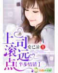 半步情错,上司滚远点
