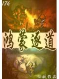 鸿蒙逐道