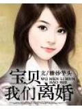 宝贝我们离婚