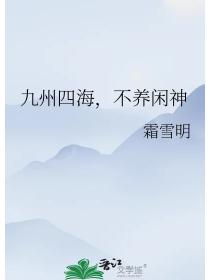 九州四海,不养闲神