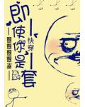 快穿之即使你是龙套