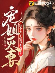 宠姐灭妻?这个太子妃我不当了