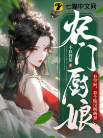 农门厨娘有空间,养个糙汉喂俩崽