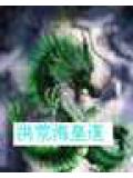 洪荒海皇道