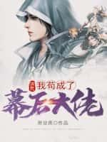 洪荒:我苟成了幕后大佬